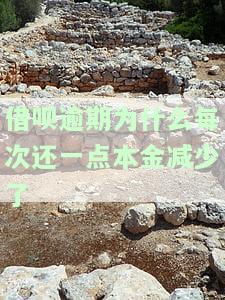 借呗逾期为什么每次还一点本金减少了-借呗逾期为什么每次还一点本金减少了呢