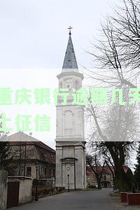 重庆银行信贷：产品介绍及部门联系方式