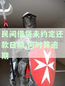 民间借贷未约定还款时间逾期利息如何计算？