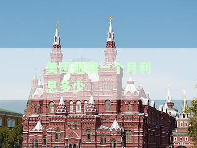 美团借款逾期一个月了后需要还多少，美团借款逾期一个月的还款金额是多少？