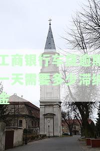 工行车贷逾期一天还款产生滞纳金？如何处理？