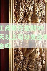 工商银行逾期90天,可以申请还最低不，工商银行信用卡逾期90天，如何申请最低还款？