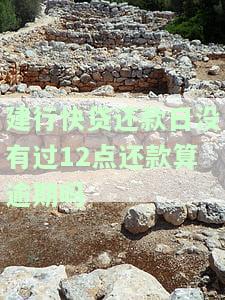 建行快贷还款日未过12点还款算逾期吗？知乎解答