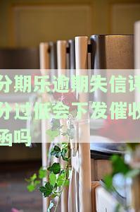 分期乐：失信评分80会起诉吗？低于10会收到催告函吗？借款需高于60分吗？