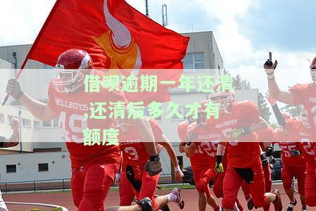 借呗逾期一年后还清，会对征信有影响吗？