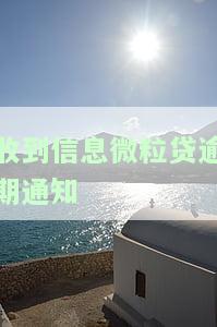 微粒贷逾期短信通知立案：如何处理？