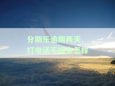 分期乐逾期了4天打电话也没接怎么就不能用了，分期乐逾期4天未接听电话，账户被冻结无法使用？