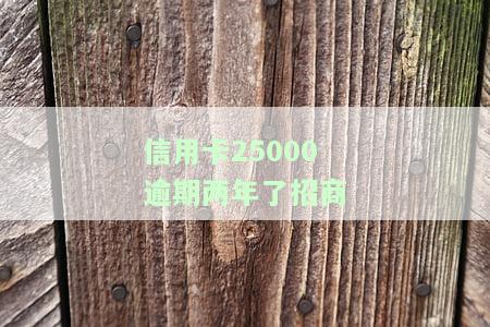 招商信用卡6000逾期两年，严重警告：您的招商信用卡已逾期两年，立即还款以避免进一步的罚款和信用损害！