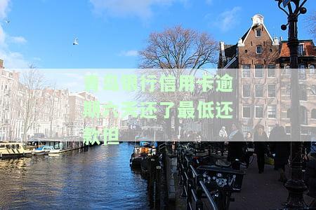 青岛银行期还款政策：详细解读与操作指南