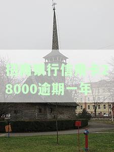 招商银行信用卡28000逾期一年会怎么样，逾期一年，招商银行信用卡欠款28000会产生什么后果？