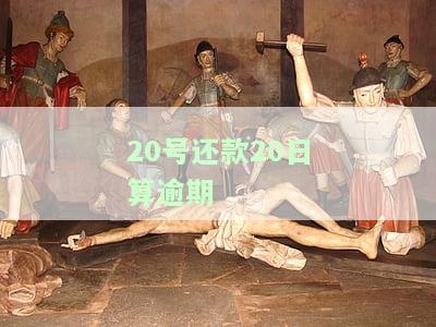 20号还款20日算逾期几天，如何计算逾期天数：以'20号还款20日算逾期几天'为例