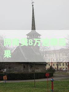 网商贷7万逾期一年说要坐牢，逾期一年未还网商贷7万？可能面临刑事责任！