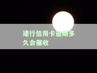 建设银行信用卡逾期四天：对征信及房贷的影响？