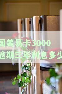 国美易卡3000逾期三年利息多少