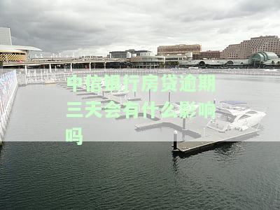中信房贷逾期三天忘还了会影响信用吗，中信房贷逾期三天，会对信用产生影响吗？