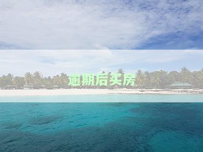 逾期买房可以贷款吗，逾期买房是否还能申请贷款？关键问题解析
