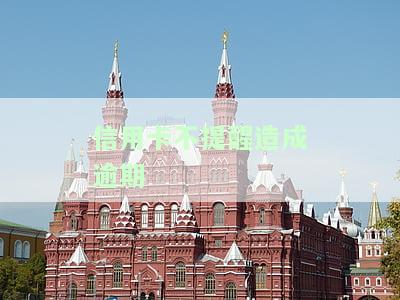 信用卡不提醒造成逾期怎么办，信用卡未提醒导致逾期？如何处理？