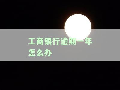 工商银行逾期一年多了,可以减免手续费吗，工商银行逾期一年以上，能否申请减免手续费？