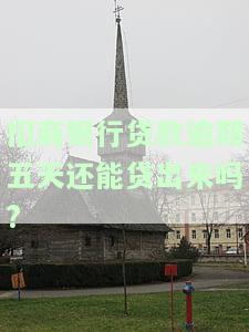 招商银行贷款逾期五天能否继续借款？解决办法是什么？