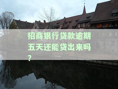 招商银行逾期五天后还款：能否再次提取资金及最低还款？