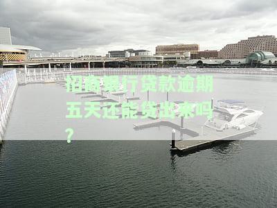 招商逾期五天会否上征信？