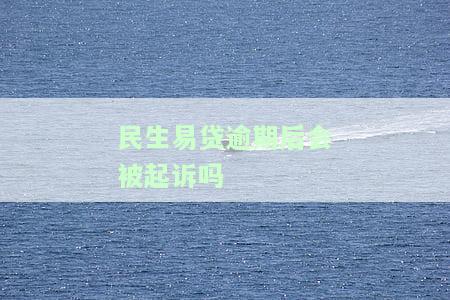 民生易贷逾期会上征信不，民生易贷逾期是否会影响个人征信？