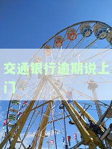 交通银行逾期上门还能协商还款吗？该怎么办？