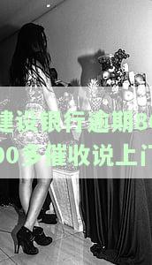 建设逾期要上门，逾期未还建筑款？建设方将会上门催收！