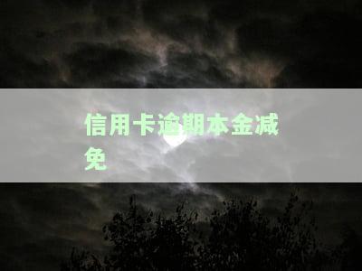 信用卡逾期本金减免可能吗，探讨信用卡逾期本金是否可以减免的可能性
