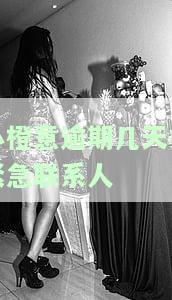 小橙花贷款逾期几天上征信？影响严重，可能爆通讯录！