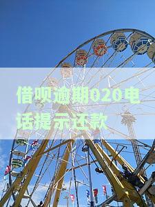 借呗逾期电话通知60天，警惕！借呗逾期60天将通过电话进行通知