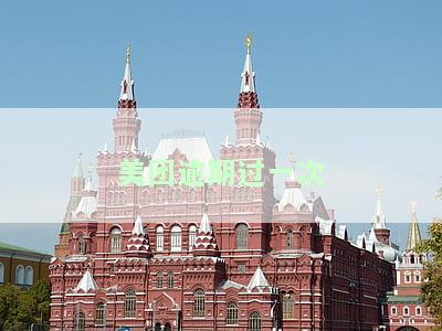 美团逾期过一次,全额还清还能不能再借出来，美团贷款逾期还款后，能否再次申请借款？全款还清影响大吗？
