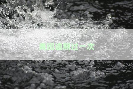 美团逾期过一次就不能用,下个月还款能用吗，美团逾期后能否再次使用？下月还款能否解决问题？