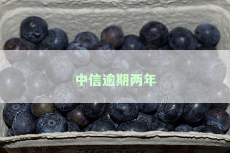 中信逾期一年,一直都有还,会被起诉吗，中信逾期一年已还款，还会被起诉吗？