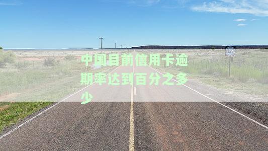 2020年中国信用卡逾期率统计：多少人未能按时还款？