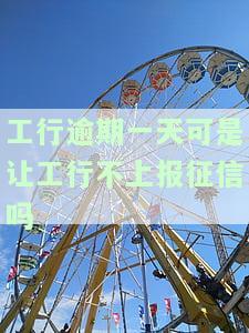 工商逾期一天会被降额吗，工商逾期一天会导致信用卡降额吗？
