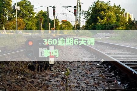 逾期六天会否止合同要求全额还款？