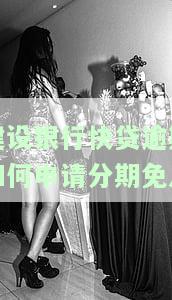 建设银行快贷还不上怎么办分期，如何解决建设银行快贷还款问题：分期支付详解
