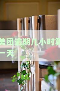 美团逾期几小时算一天-美团逾期几小时算一天吗