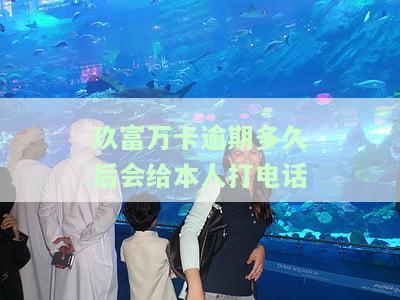 玖富万卡逾期多久会给亲朋友打电话2020，2020年最新规定：玖富万卡逾期多久会联系你的亲朋友？