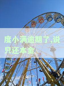 度小满暂时还不上怎么办？网贷欠款多少会坐牢？解决办法在这里！