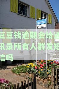 豆豆钱逾期几天会给紧急联系人打电话我爱卡？