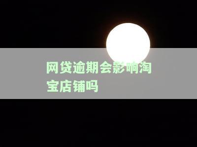 网贷逾期会影响淘宝店铺吗安全吗，网贷逾期会对淘宝店铺产生影响吗？安全性如何？