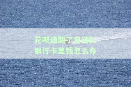 花呗逾期会自动扣除银行卡余额宝的钱吗，花呗逾期是否会影响余额宝？答案在这里！