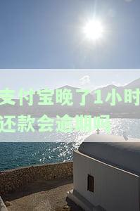 支付宝晚了一小时还款是否会逾期？原因解析