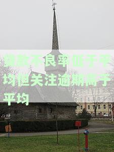 贷款不良率低于平均但关注逾期高于平均