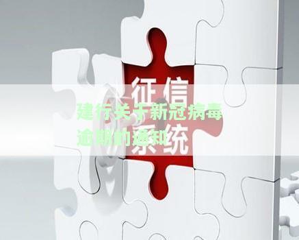 建行关于新冠病毒逾期通知的撰写指南