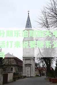 分期乐逾期四天，电话称将联系母，如何处理？