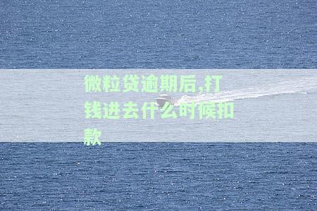 微粒贷逾期多久会自动扣款？会影响零钱吗？还会被关闭吗？