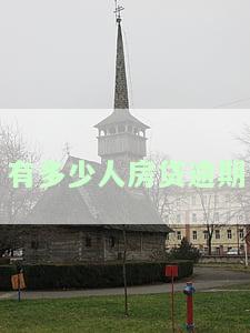 房贷逾期的人多吗，房贷逾期现象普遍吗？探究逾期人数的真相